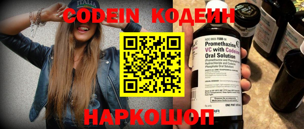 Кодеин Purple Drank Полысаево